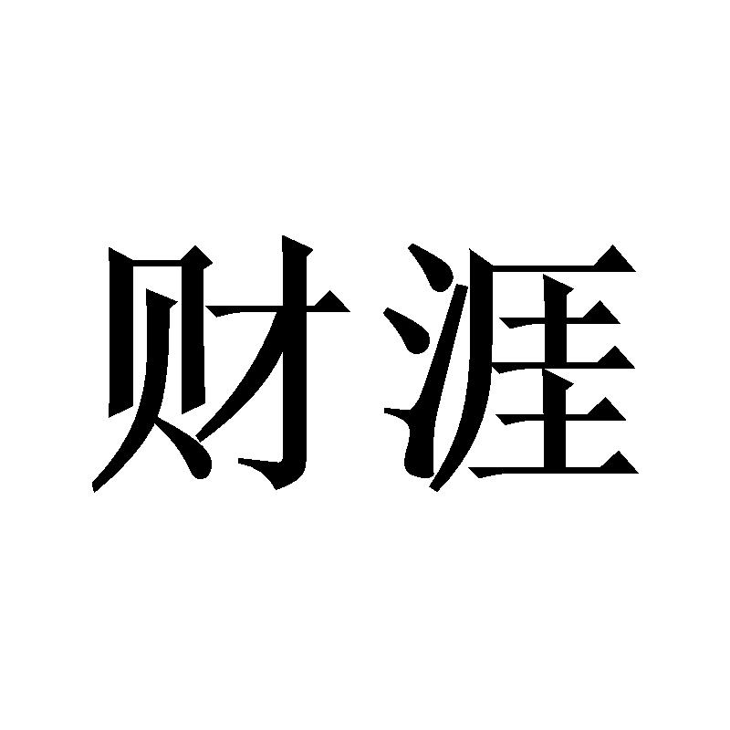 财涯