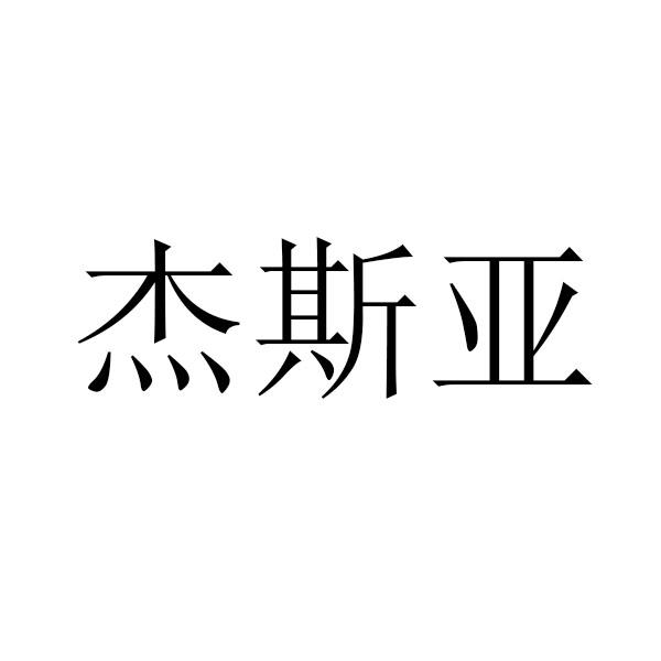 杰斯亚