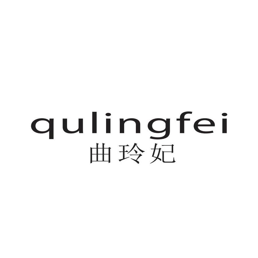 曲玲妃