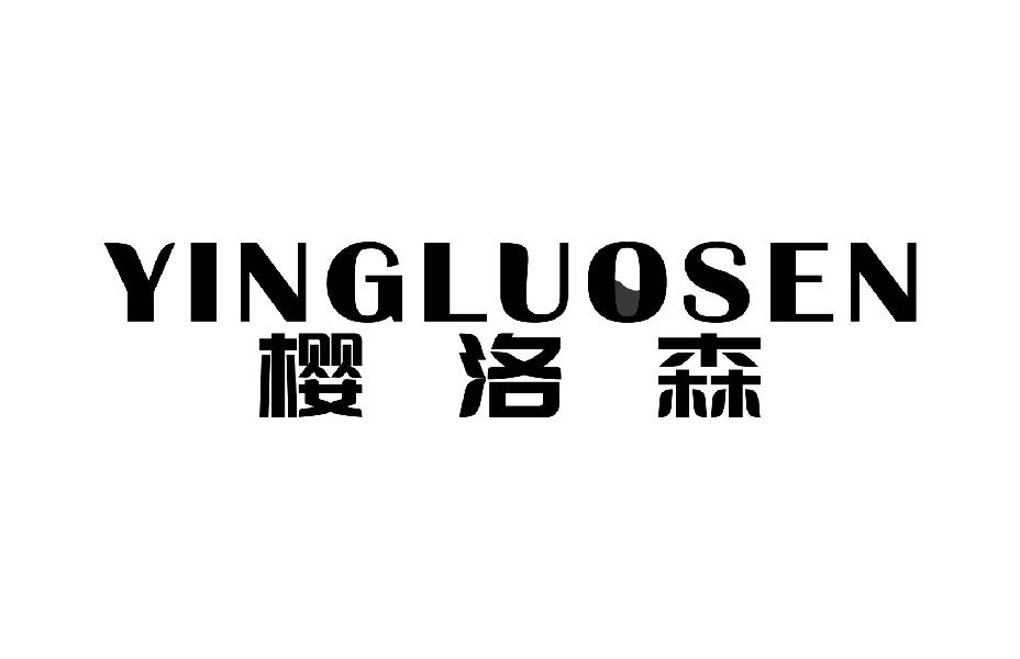 樱洛森YINGLUOSEN