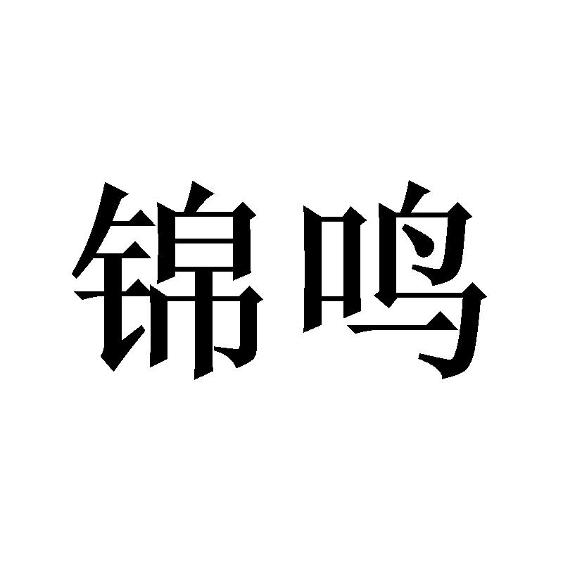 锦鸣