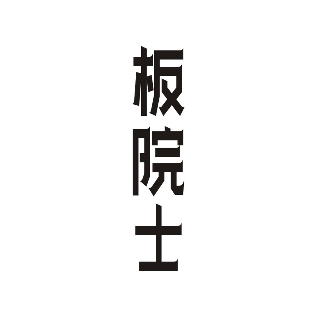 板院士