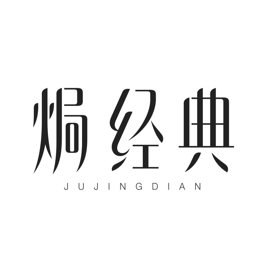 焗经典JUJINGDIAN