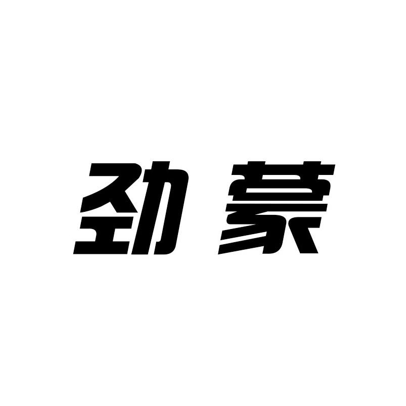 劲蒙