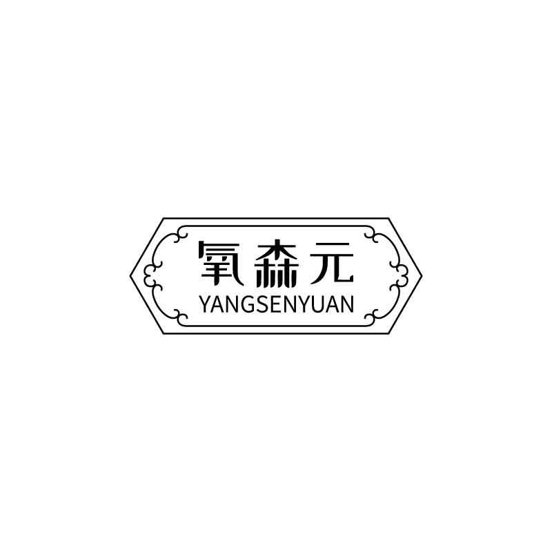 氧森元