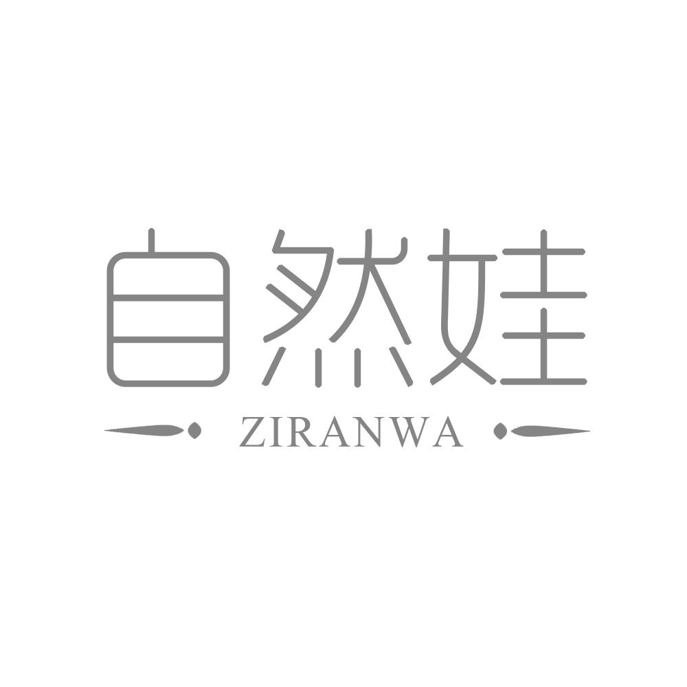 自然娃ZIRANWA