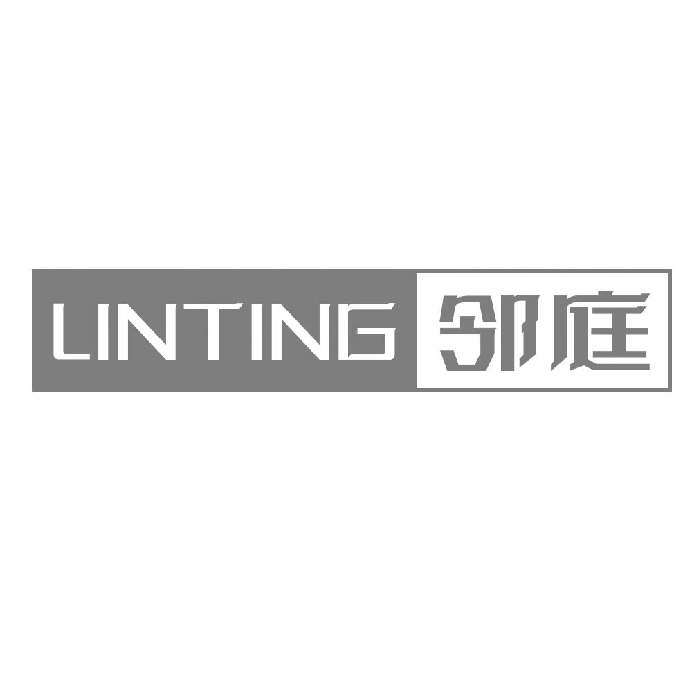 邻庭LINTING