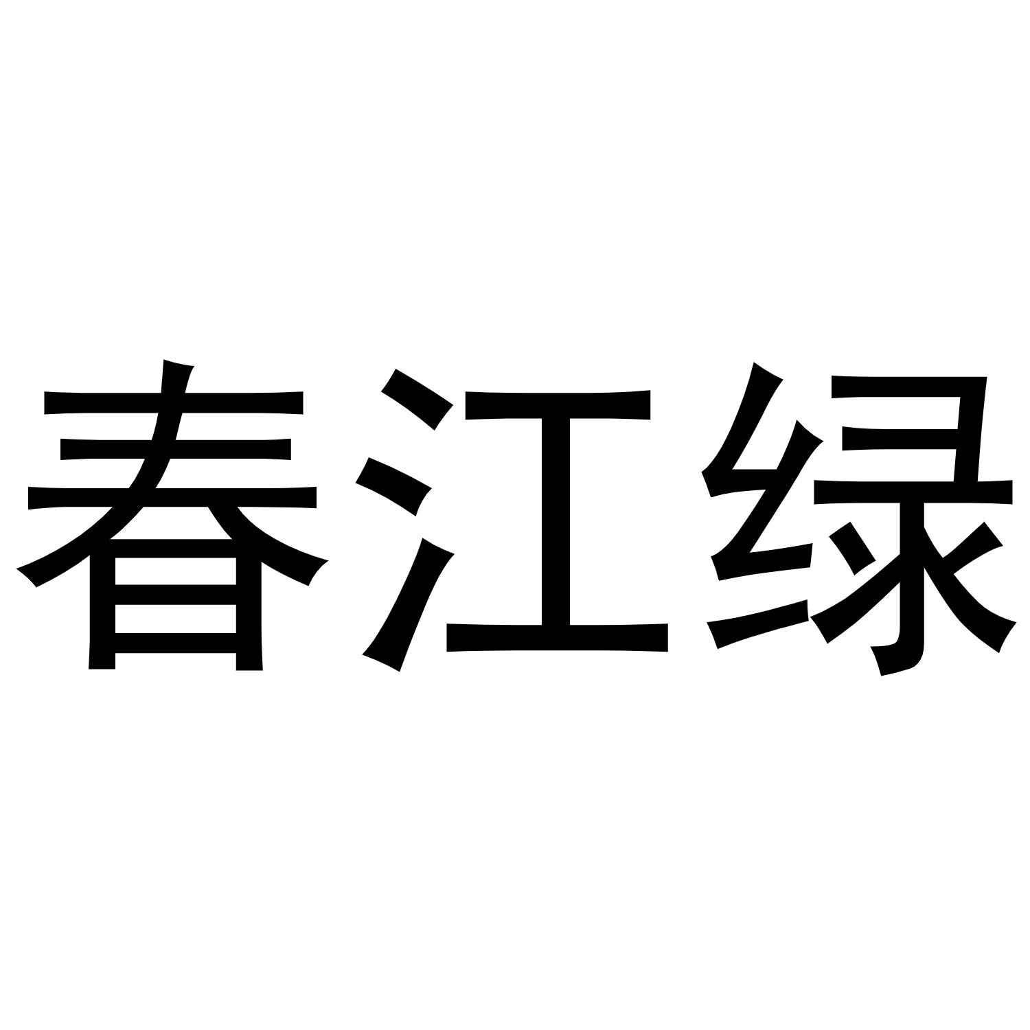 春江绿