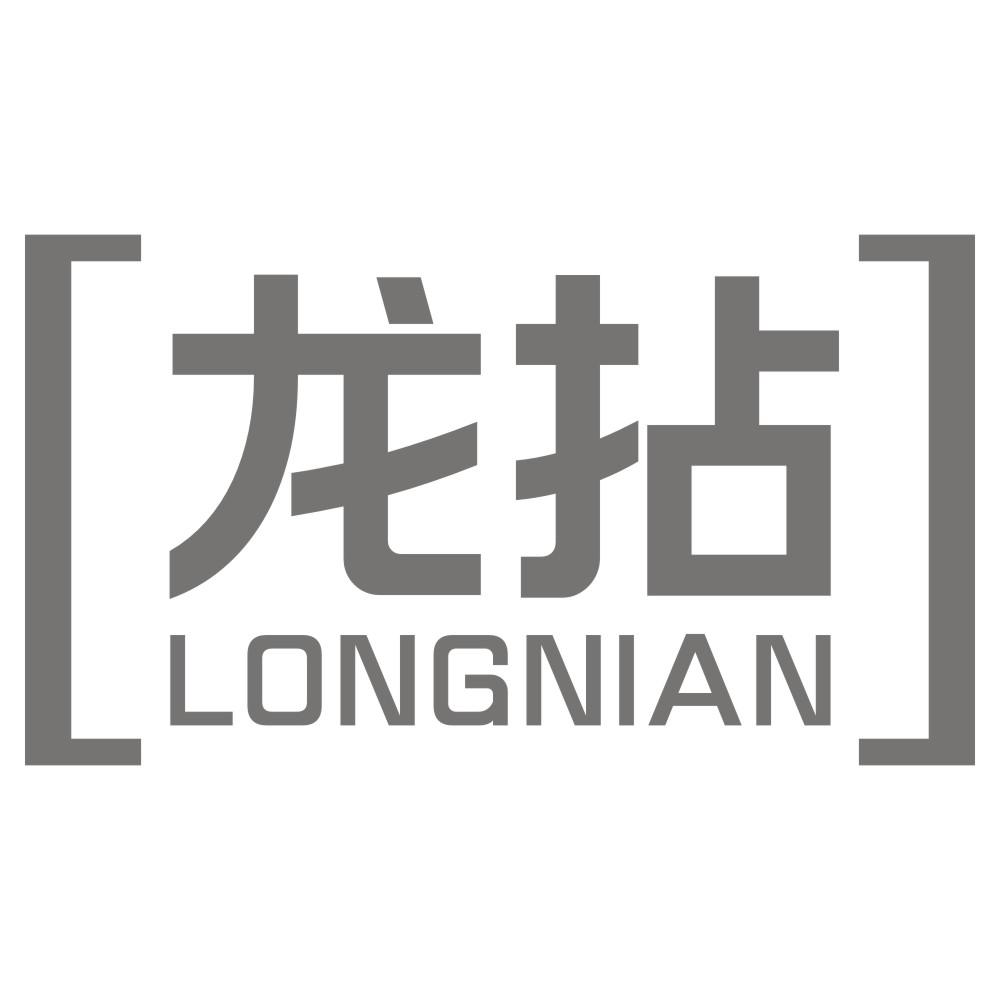 龙拈LONGNIAN