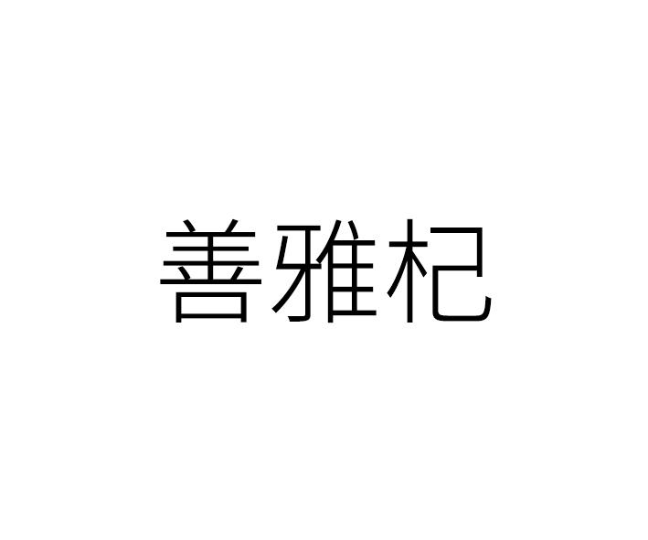 善雅杞