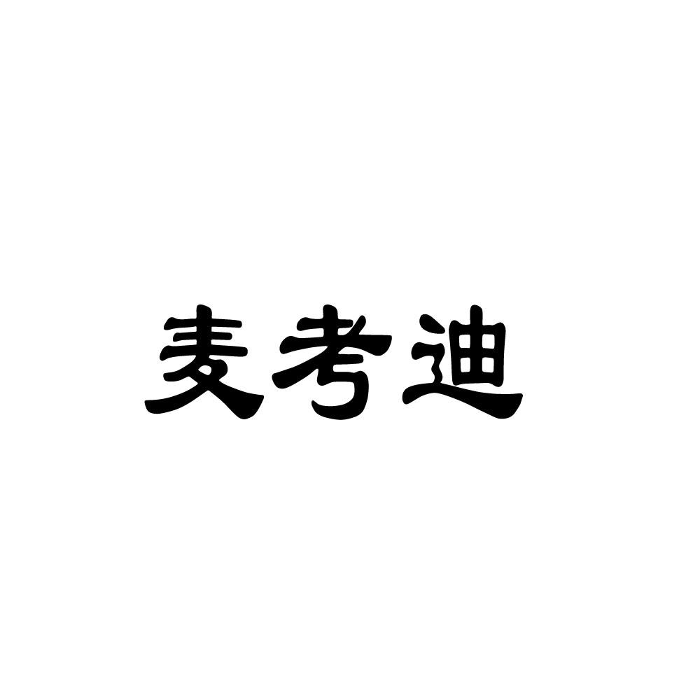 麦考迪