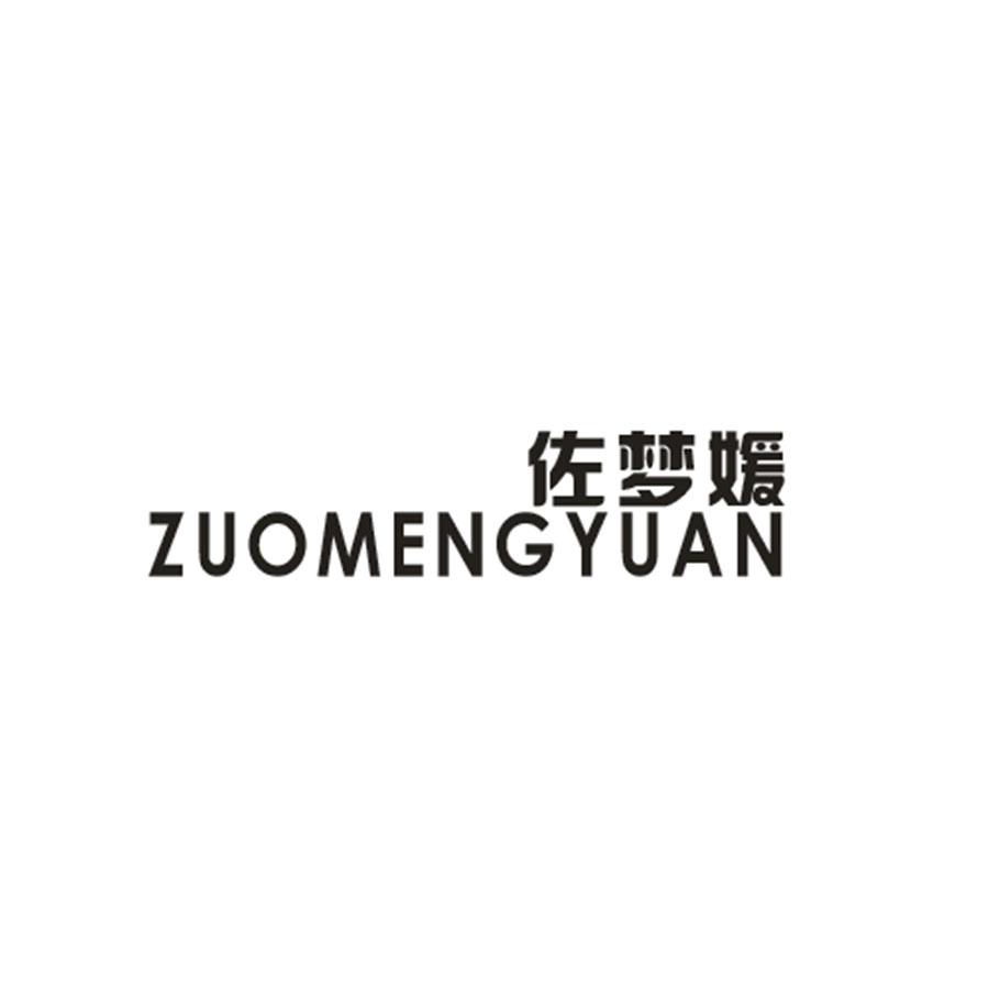 佐梦媛