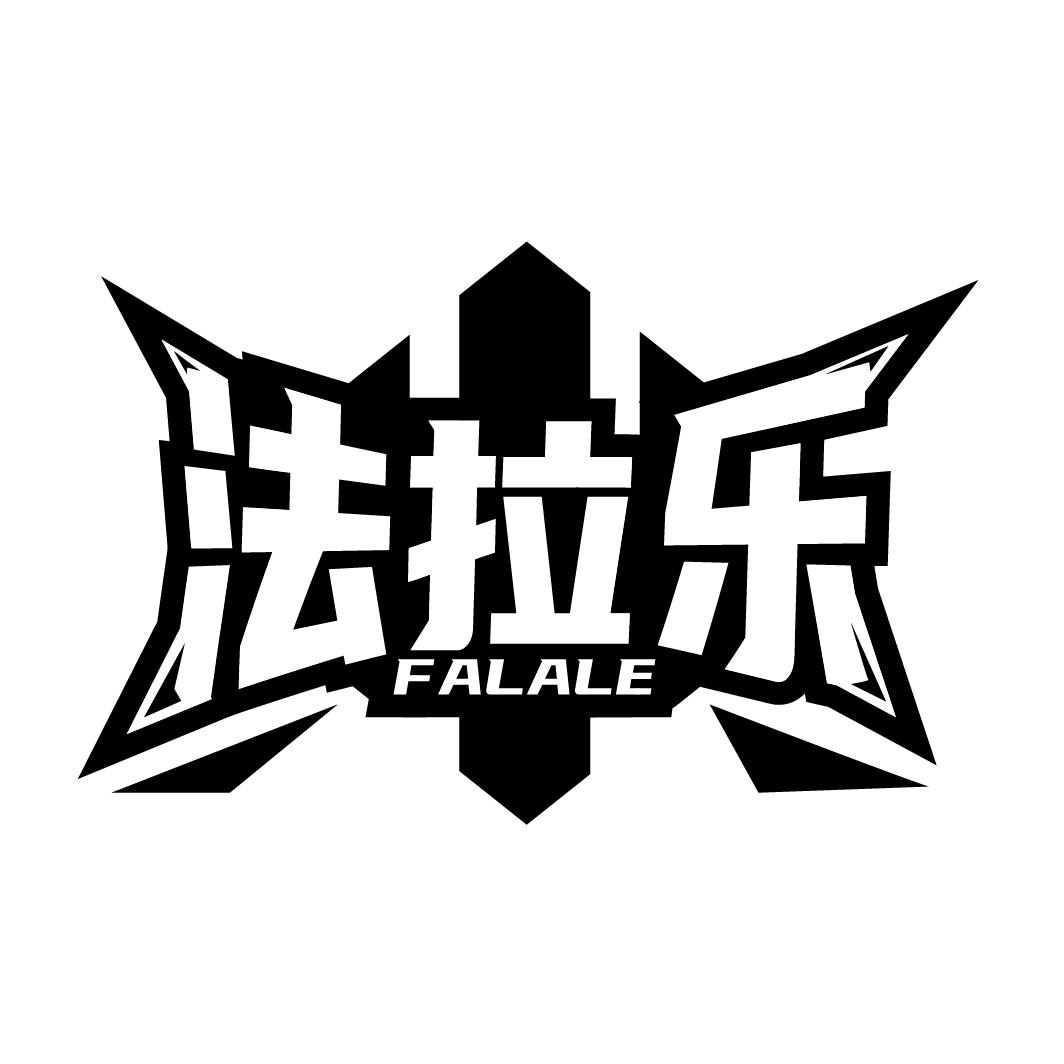 法拉乐
FALALE
