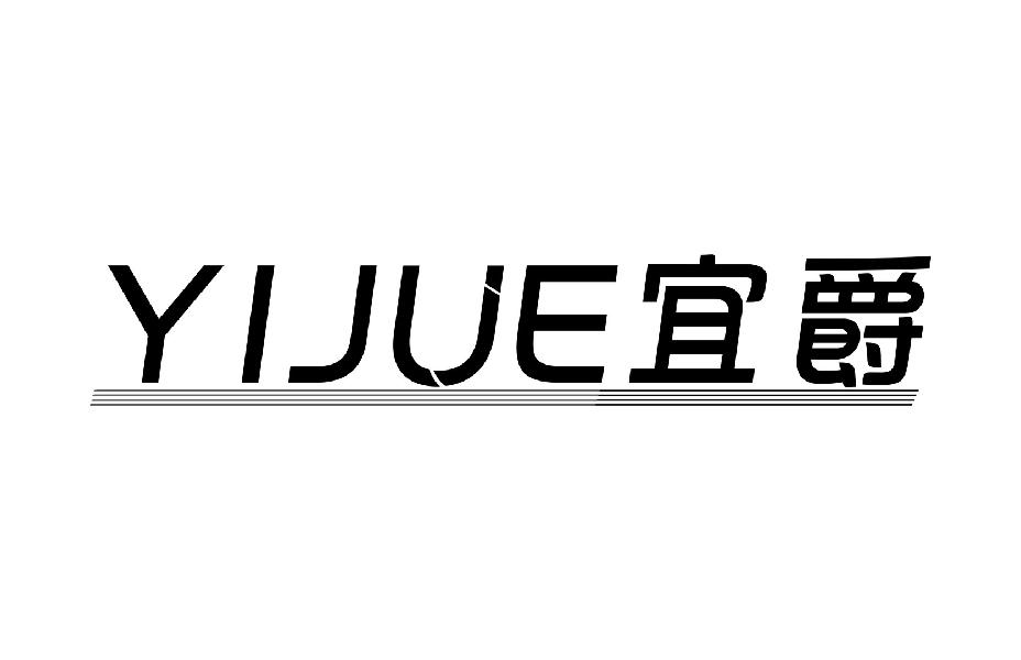 宜爵YIJUE