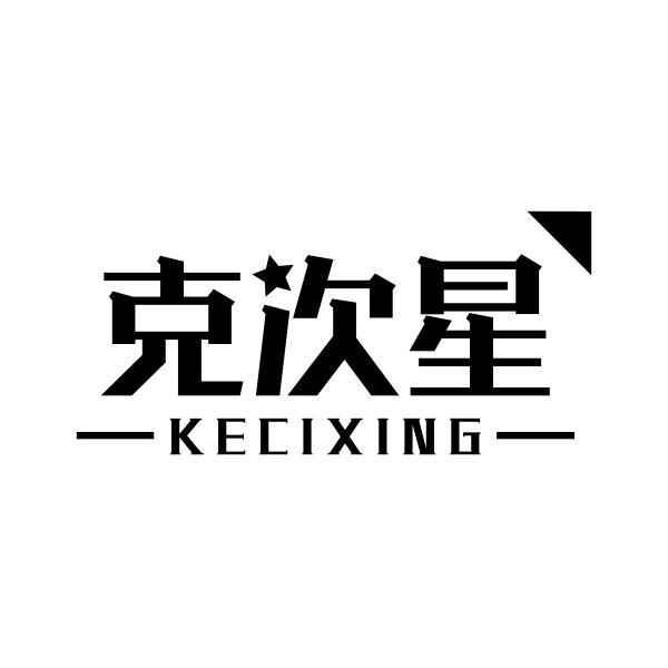 克次星KECIXING