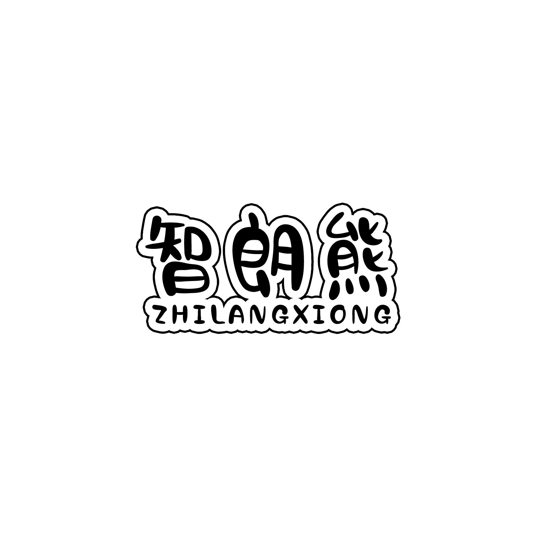 智朗熊