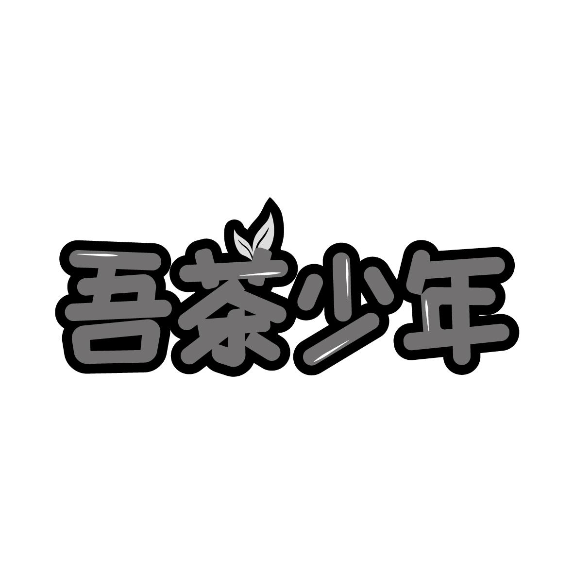 吾茶少年