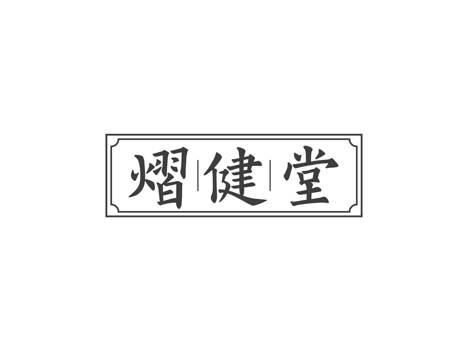 熠健堂