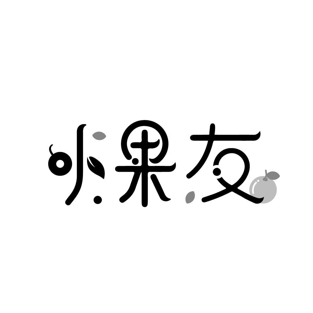 小果友
