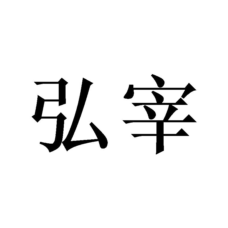 传君