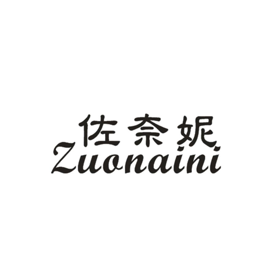 佐奈妮