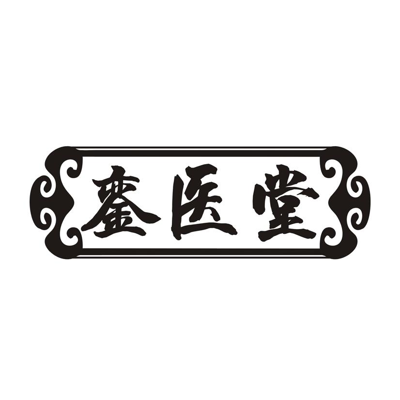 銮医堂