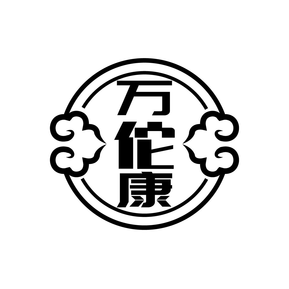 万佗康