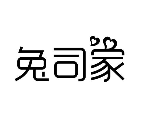 兔司家