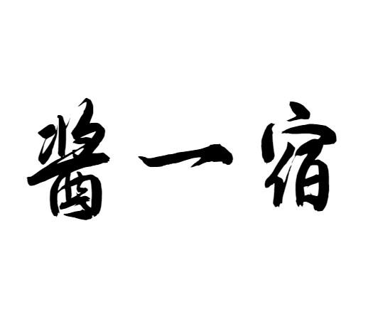 酱一宿