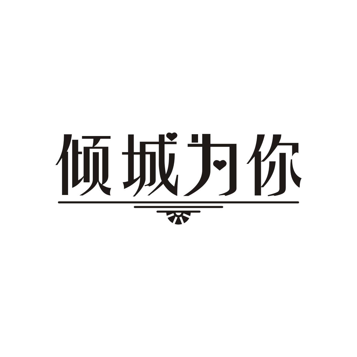 倾城为你