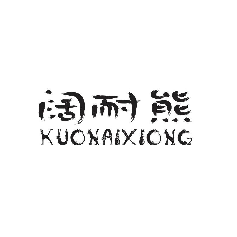 阔耐熊