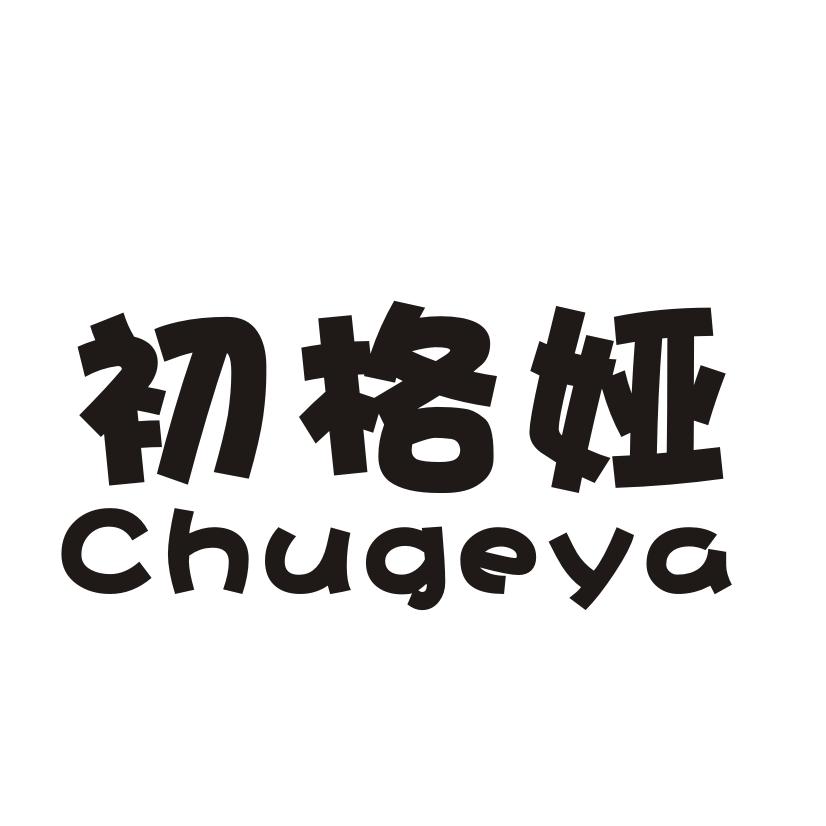 初格娅