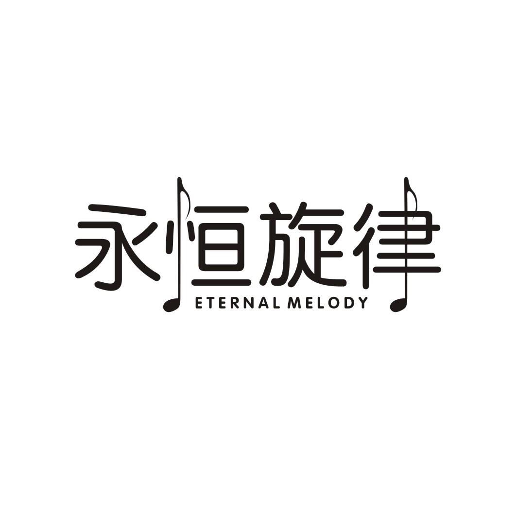永恒旋律ETERNAL MELODY