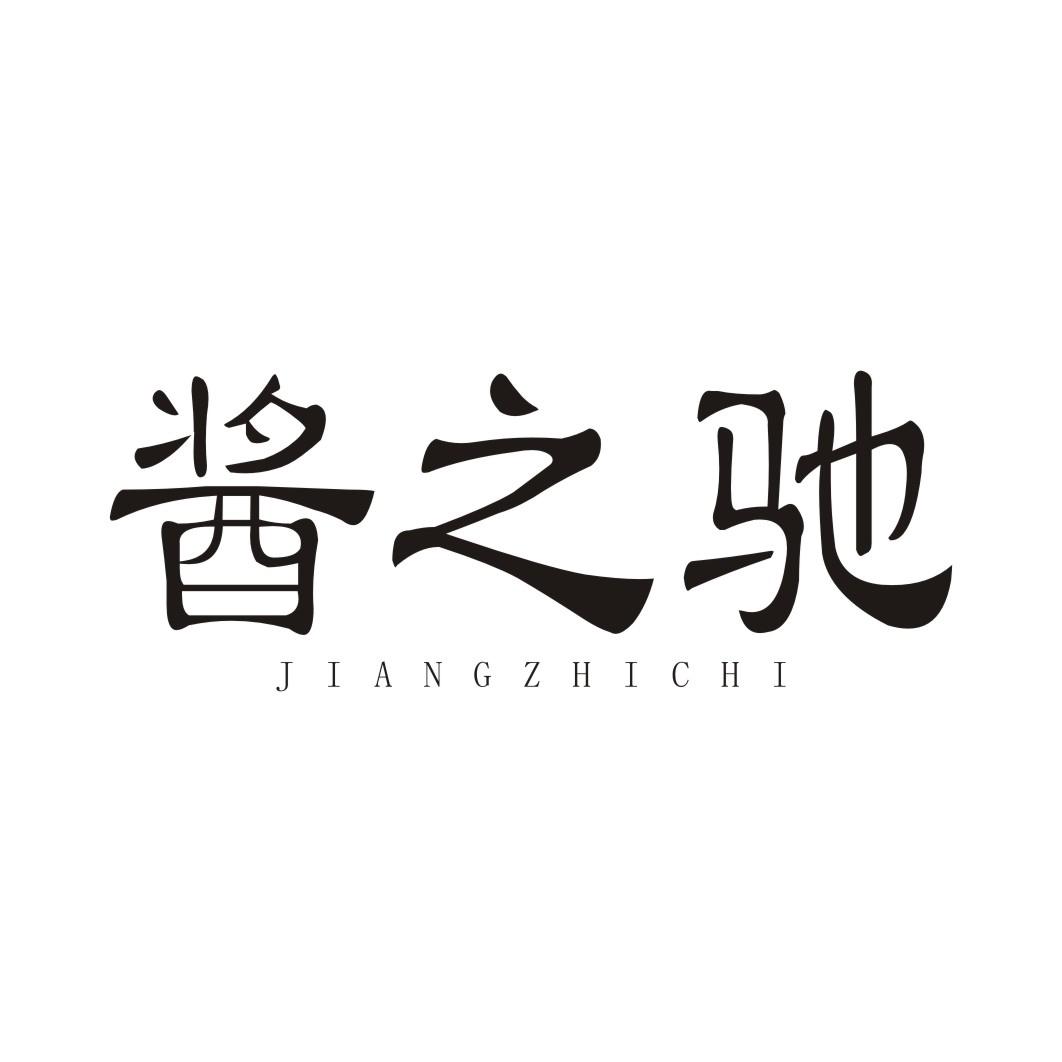 酱之驰