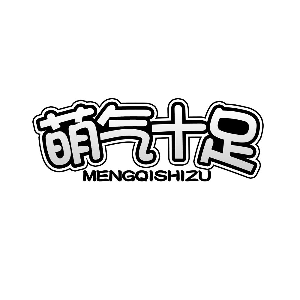 萌气十足