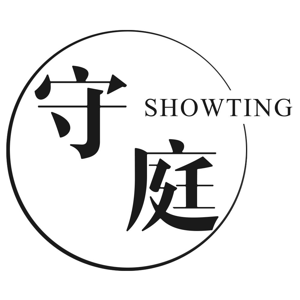 守庭SHOWTING