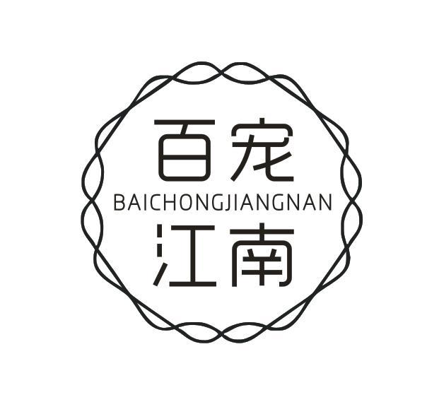 百宠江南