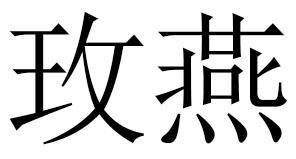 玫燕