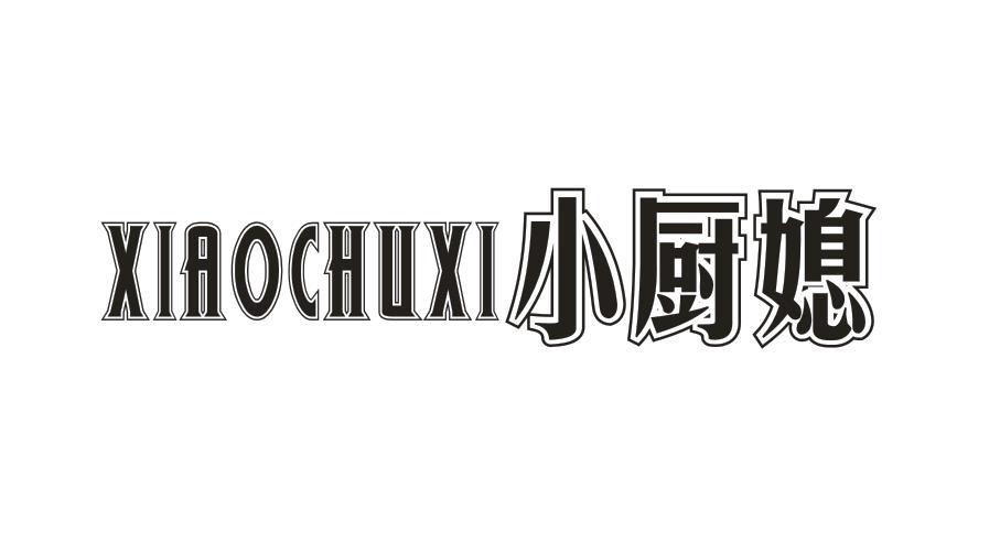 小厨媳