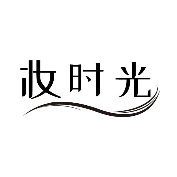 妆时光