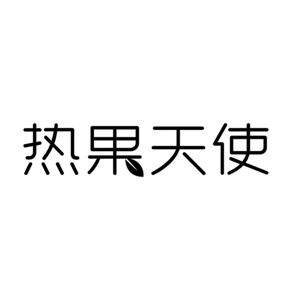 热果天使