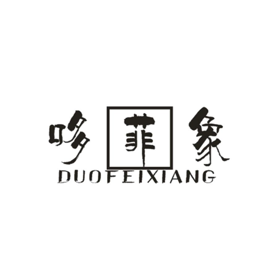 哆菲象