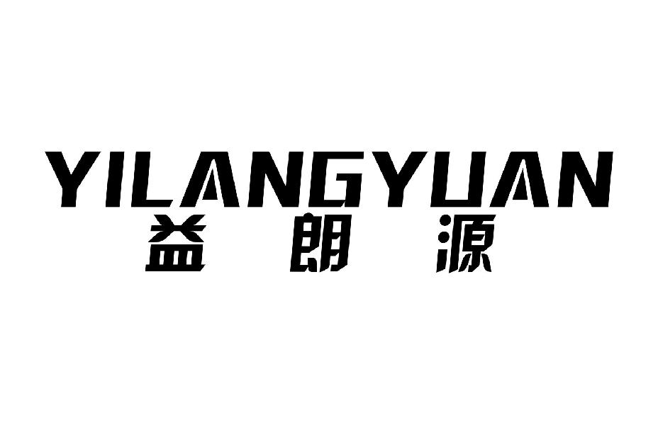 益朗源