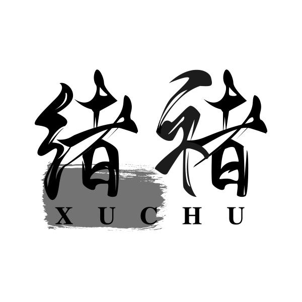 绪褚 XUCHU