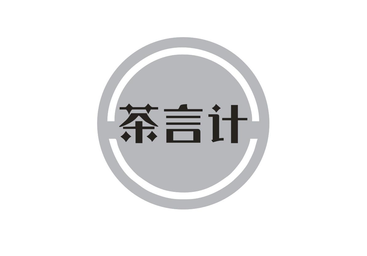 茶言计