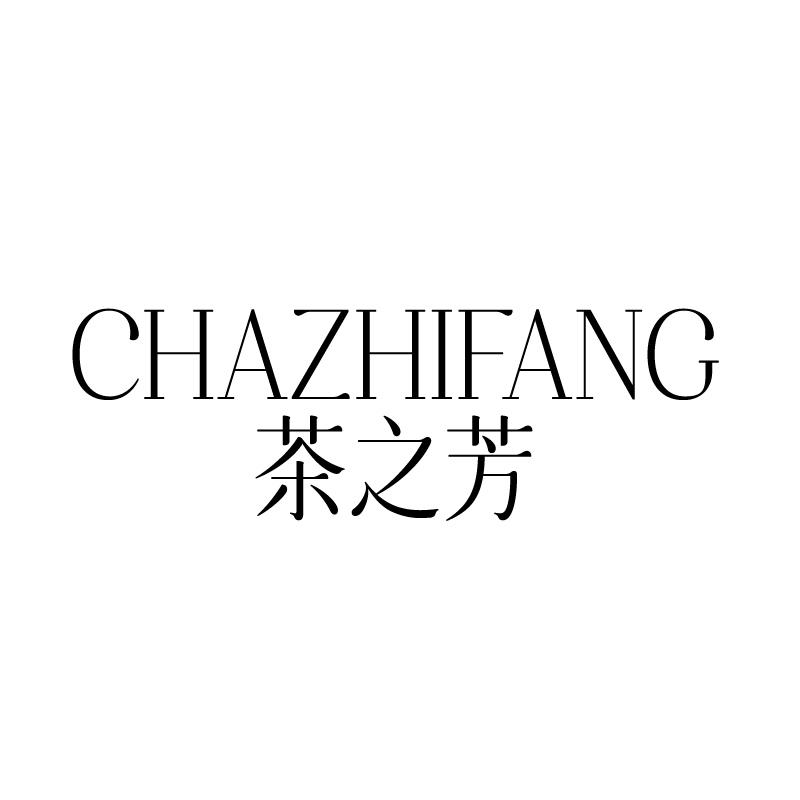 茶之芳