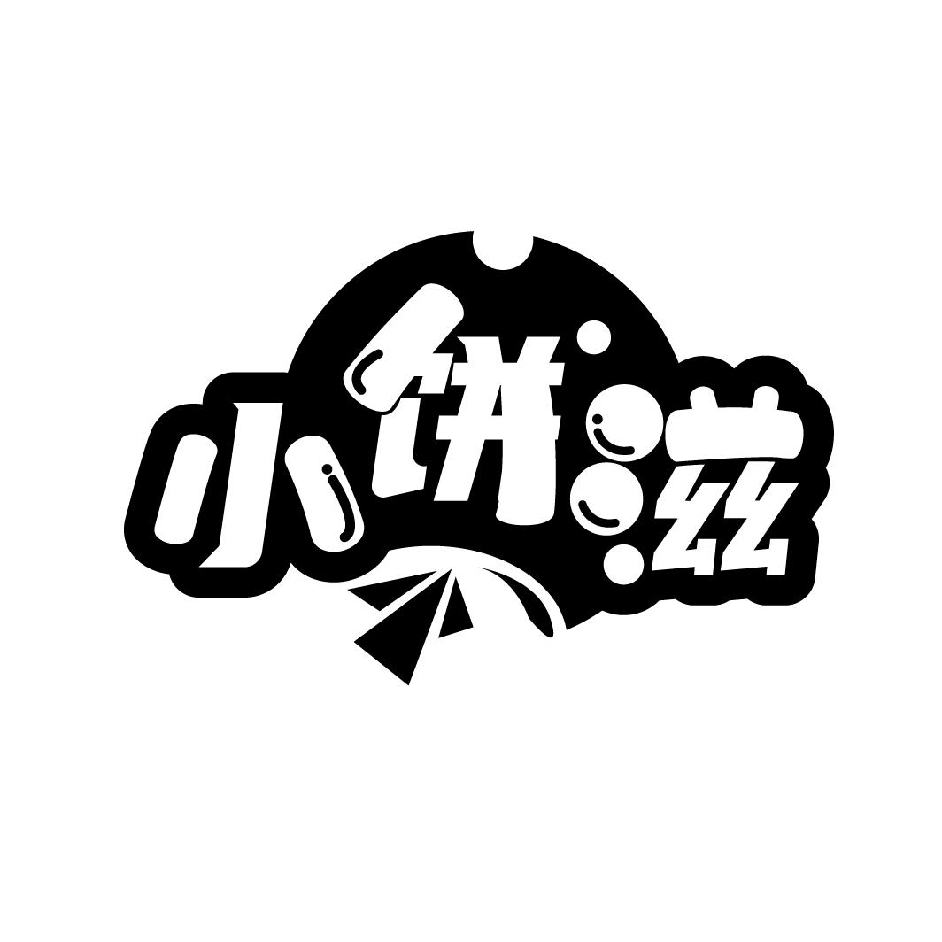 小饼滋

