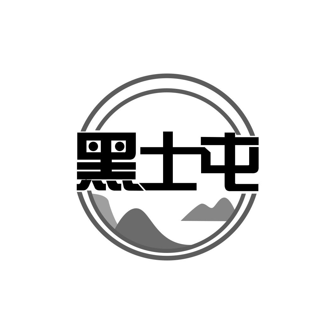 黑土屯