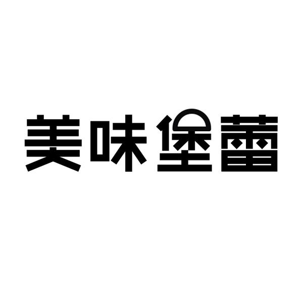 美味堡蕾