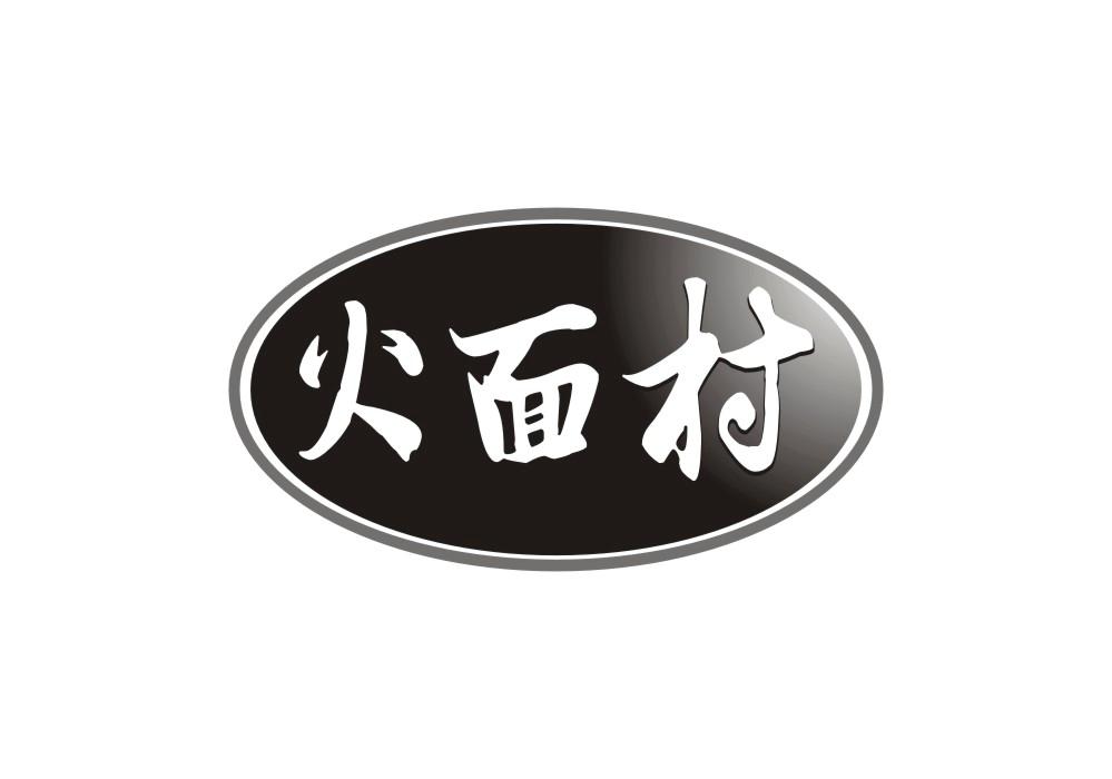 火面村